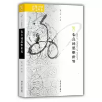 音像朱熹的思维世界/海外中国研究丛书田浩