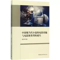 音像中国现当代小说的电影改编与电影新类型的诞生陈伟华 著