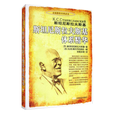 音像斯坦尼斯拉夫斯基体系精华(苏)康·斯坦尼斯拉夫斯基