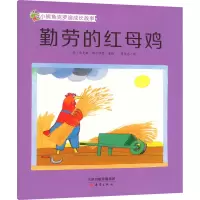 音像勤劳的红母鸡作者