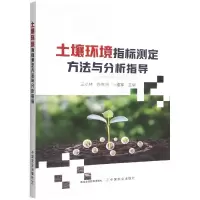 音像土壤环境指标测定方法与分析指导王小林 徐伟洲 卜耀军