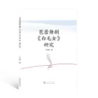 音像芭蕾舞剧《白毛女》研究丁诗薇