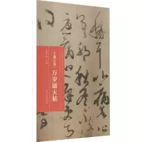 音像王羲之等 万岁通天帖朱天曙主编