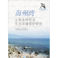 音像海州湾生物多样及态环境保护王洪斌 等 著