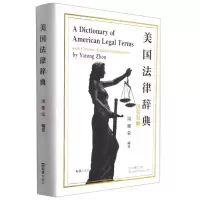 音像美国法律辞典(汉英双解)(精)编者:周雅荣