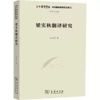 音像梁实秋翻译研究白立平