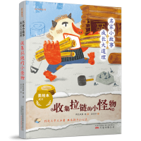 音像名家小故事成长大道理:收集拉链的小怪物两色风景,赵光宇 等