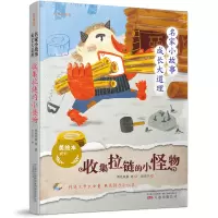 音像名家小故事成长大道理:收集拉链的小怪物两色风景,赵光宇 等
