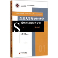 音像深圳大学理论经济学博士后研究报告文集陶一桃 主编
