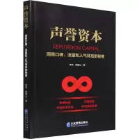 音像声誉资本 洞悉口碑、流量和人气背后的秘密李燕,韩国山