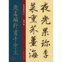 音像赵孟頫行书千字文孙宝文