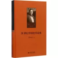 音像20世纪中国史学论集瞿 著