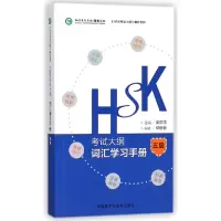 音像HSK大纲词汇学习手册(5级)/HSK大纲解析系列郭修敏