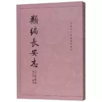 音像类编长安志/中国古代都城资料选刊[元] 骆天骧 著,黄永年 校