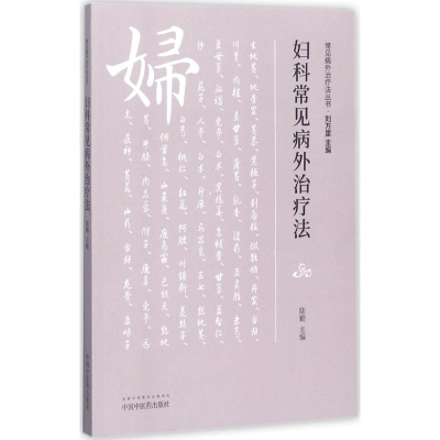 音像妇科常见病外治疗法陆勤 主编