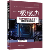 音像一板成功——高速电路研发与设计典型故障案例解析张晶威 著