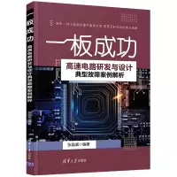 音像一板成功——高速电路研发与设计典型故障案例解析张晶威 著