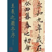 音像王羲之兰亭序褚遂良临本孙宝文