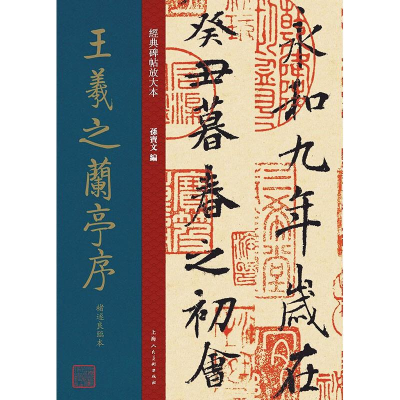音像王羲之兰亭序褚遂良临本孙宝文