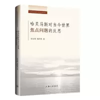 音像哈贝马斯对当今世界焦点问题的反思张庆熊,郁喆隽
