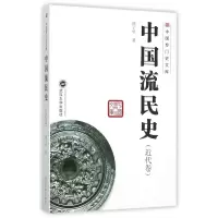 音像中国流民史(近代卷)/中国专门史文库池子华