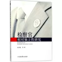 音像检察官相对独立研究朱孝清 等 著