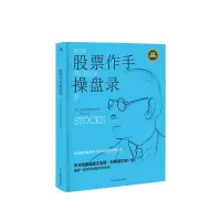 音像作手操盘录(美)杰西·利弗莫尔