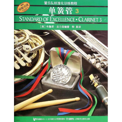 音像单簧管3/管乐队标准化训练教程(美)布鲁斯?皮尔森