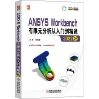 音像ANSYS Workbench有限元分析从入门到精通 2022版王菁编著