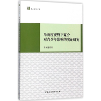 音像单向度视野下媒介对青少年影响的实研究李永健 著