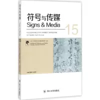 音像符号与传媒曹顺庆,赵毅衡 主编