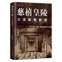 音像慈禧皇陵:大清陵墓解密徐鑫