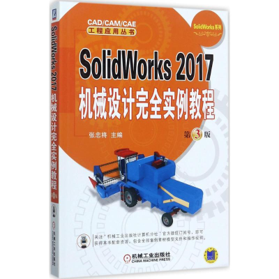 音像SolidWorks2017机械设计完全实例教程张忠将 主编