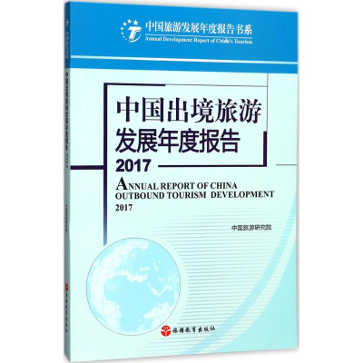 音像中国出境旅游发展年度报告.2017中国旅游研究院 著