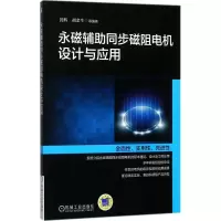 音像永磁辅同步磁阻电机设计与应用黄辉 等 编著