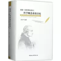 音像康德《纯粹理批判》哲学概念系统引校余治平 编译