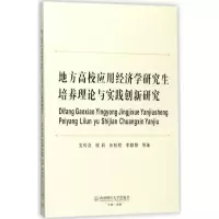 音像地方高校应用经济学培养理论与实践创新研究文传浩 等 著