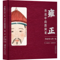 音像手绘古人的一生:雍正传说中的四阿哥陈骁