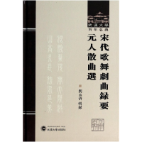 音像宋代歌舞剧曲录要元人散曲选(精)/武汉大学名典刘永济辑录