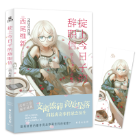 音像掟上今日子的辞职信[日]西尾维新