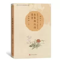 音像先秦两汉诗鉴赏编者:韩经太|责编:高宏洲//李昭|校注:赵敏俐