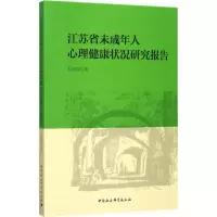 音像江苏省未成年人心理健康状况研究报告万增奎 著