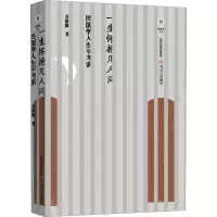 音像一生怀抱几人同 民国学人生平考索方韶毅