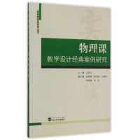 音像物理课教学设计经典案例研究/教师教育资源库丛书王从戎