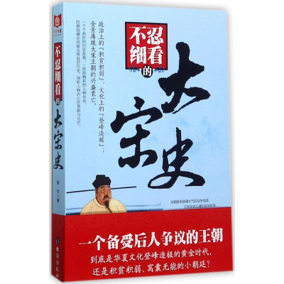 音像不忍细看的大宋史墨竹 著