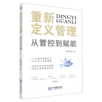 音像重新定义管理(从管控到赋能)陈维银 著
