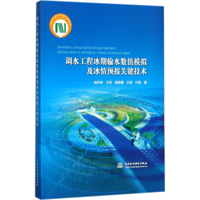 音像调水工程冰期输水数值模拟及冰情预报关键技术杨开林 等 著
