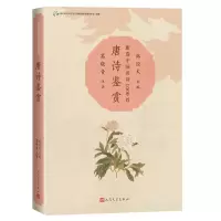 音像唐诗鉴赏编者:韩经太|责编:高宏洲|校注:葛晓音