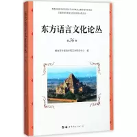音像东方语言文化论丛解放军外国语学院亚洲研究中心 编