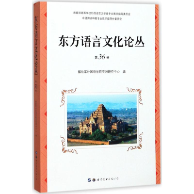 音像东方语言文化论丛解放军外国语学院亚洲研究中心 编